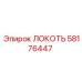 Угловой переходник 58176447 для буровых машин