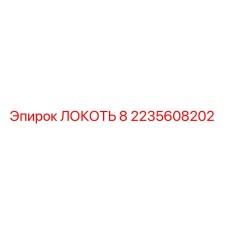 ЛОКОТЬ 8 2235608202 Эпирок