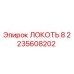 ЛОКОТЬ 8 2235608202 Эпирок