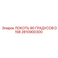 2810900300 ЛОКОТЬ 90 ГРАДУСОВ D158 Epiroc