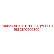 2810900300 ЛОКОТЬ 90 ГРАДУСОВ D158 Epiroc