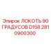 2810900300 ЛОКОТЬ 90 ГРАДУСОВ D158 Epiroc