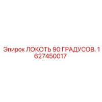 1627450017 Локоть 90 градусов Epiroc