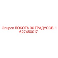 1627450017 Локоть 90 градусов Epiroc