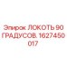 1627450017 Локоть 90 градусов Epiroc