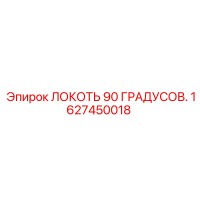 1627450018 Локоть 90 градусов Epiroc