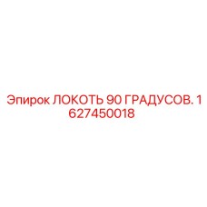 1627450018 Локоть 90 градусов Epiroc