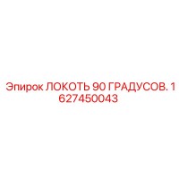 1627450043 Локоть 90 градусов Epiroc