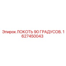 1627450043 Локоть 90 градусов Epiroc