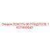 1627450043 Локоть 90 градусов Epiroc