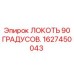 1627450043 Локоть 90 градусов Epiroc
