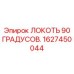 1627450044 Локоть 90 градусов Epiroc