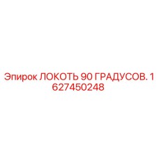 1627450248 ЛОКОТЬ 90 ГРАДУСОВ Epiroc