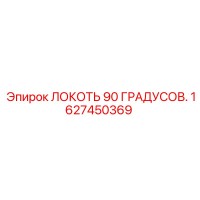 1627450369 ЛОКОТЬ 90 ГРАДУСОВ Epiroc
