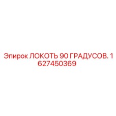 1627450369 ЛОКОТЬ 90 ГРАДУСОВ Epiroc