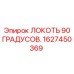 1627450369 ЛОКОТЬ 90 ГРАДУСОВ Epiroc