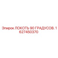 1627450370 ЛОКОТЬ 90 ГРАДУСОВ Epiroc