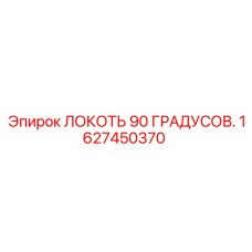 1627450370 ЛОКОТЬ 90 ГРАДУСОВ Epiroc
