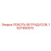 1627450370 ЛОКОТЬ 90 ГРАДУСОВ Epiroc