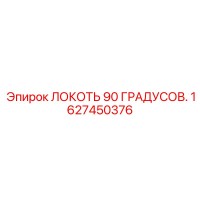 1627450376 ЛОКОТЬ 90 ГРАДУСОВ Epiroc