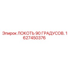 1627450376 ЛОКОТЬ 90 ГРАДУСОВ Epiroc