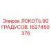 1627450376 ЛОКОТЬ 90 ГРАДУСОВ Epiroc