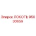 95030656 ЛОКОТЬ Epiroc