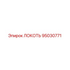 95030771 ЛОКОТЬ Epiroc