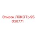 95030771 ЛОКОТЬ Epiroc