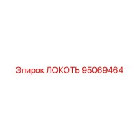 95069464 Локоть Epiroc