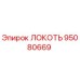 95080669 ЛОКОТЬ Epiroc