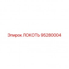 95280004 ЛОКОТЬ Epiroc