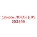 95293395 ЛОКОТЬ Epiroc