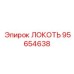 95654638 ЛОКОТЬ Epiroc