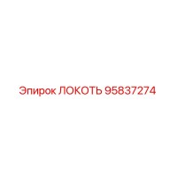 95837274 ЛОКОТЬ Epiroc