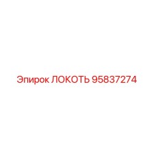 95837274 ЛОКОТЬ Epiroc