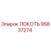 95837274 ЛОКОТЬ Epiroc