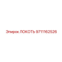 9711162526 ЛОКОТЬ Epiroc