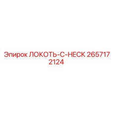2657172124 ЛОКОТЬ-C-HECK Epiroc