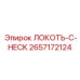 2657172124 ЛОКОТЬ-C-HECK Epiroc