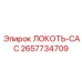 2657734709 ЛОКОТЬ-CAC Epiroc