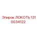 1310034122 ЛОКОТЬ Epiroc