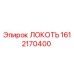 1612170400 ЛОКОТЬ Epiroc