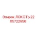 Локоть для буровых установок Epiroc артикул 2205722658