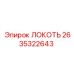 2635322643 ЛОКОТЬ Epiroc