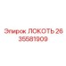 2635581909 ЛОКОТЬ Epiroc