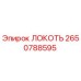 2650788595 ЛОКОТЬ Epiroc