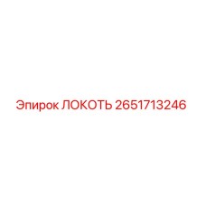 2651713246 Локоть Epiroc