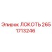 2651713246 Локоть Epiroc