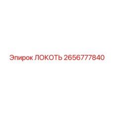 2656777840 ЛОКОТЬ Epiroc